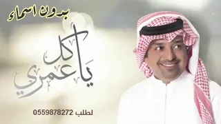 راشد الماجد   يا كل عمري  بدون اسماء وبدون حقوق دندنها