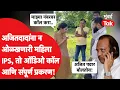Download Lagu Ajit Pawar यांना न ओळखणाऱ्या IPS अंजली कृष्णा फोनवर काय बोलल्या? माढ्याच्या गावात नेमकं काय घडलं?