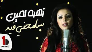                                                    زهرة أمين   سامحني فيه دندنها
