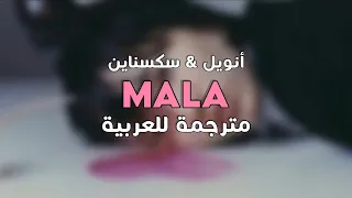 الأغنية الشهيرة أنت فتاة خبيثة مالا Anuel 6ix9nie MALA Arabic Sub مترجمة النطق 