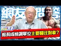 Download Lagu 館長成檢調單位主要關注對象？【亮哥精選｜郭正亮】@Guovision-TV @funseeTW