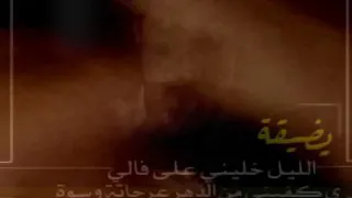شيله يضيقة الليل خليني على فإلى  ي كفيني من الدهر دندنها