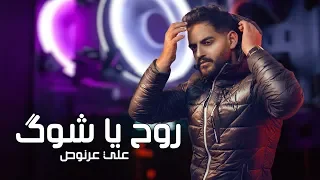Ali 3arnoos Rooh Ya Shouk Official Audio علي عرنوص روح يا شوك  Ali 3arnoos Rooh Ya Shouk Official Audio علي عرنوص روح يا شوك