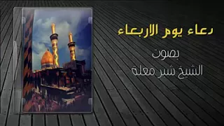 الشيخ شبر معله( دعاء يوم الاربعاء)
