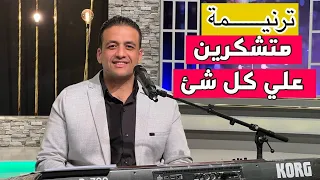 ترنيمة متشكرين علي كل شئ باركتك شفاهنا للمرنم ماجد عادل 