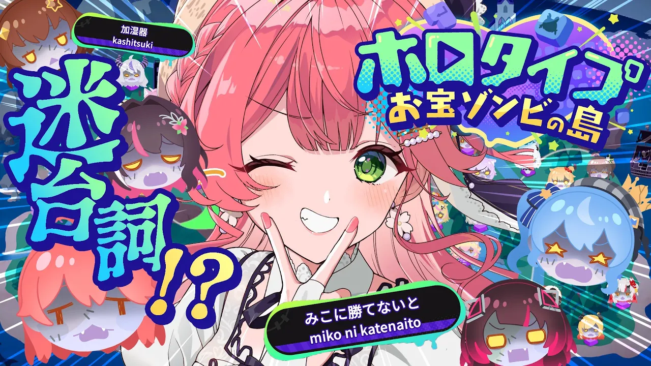 【ホロタイプ】新作ホロゲーきちゃあああ！ホロタイプ お宝ゾンビの島やるにえええええ🔥！【ホロライブ/さくらみこ】