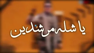 حالات وتس يا شلة مرشدين    يا صحبه محزبنه   احمد موزه   دندنها