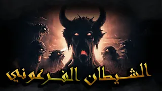 سلسلة الرواية الحلقة 10 ــــــ الشيطان الفرعوني و الغراب ـــــــ 