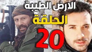 مسلسل الأرض الطيبة ـ الحلقة 20 العشرون كاملة Al Ard AlTaeebah HD 