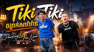 Tiki Tiki ចង្វាក់សារ៉ាវ៉ាន់ [ Full Mv ]