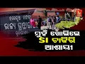 Download Lagu ₹25 Lakh Bribe for SI Post...; SI Job Aspirant’s Explosive Revelation On OPRB Scam | SI ଚାକିରି ଆଶାୟୀ