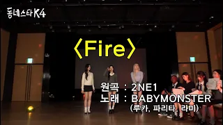 BABYMONSTER RUKA PHARITA RAMI COVER 2NE1 FIRE Thekstarnextdoor 