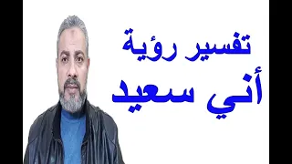 تفسير رؤية أني سعيد في المنام اسماعيل الجعبيري 