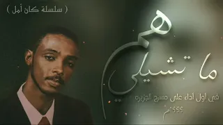 محمود عبدالعزيز ما تشيلي هم في أول أداء جماهيري 