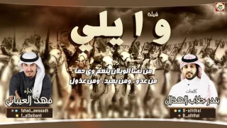 شيله وايلي كلمات بندر جلاب الهذال اداء فهد العيباني 
