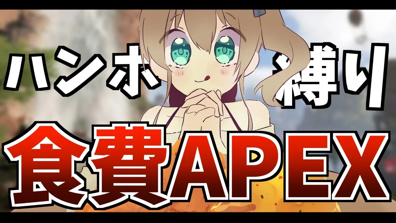 【食費APEX】ハンポ縛りで何が食べれる？【ホロライブ/夏色まつり】