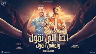 احنا اللي نقول ونمشي القول ناصرمش زى رفاعى احمد ناجي صاصا كامل توزيع الفلوب برودكشن 2025 