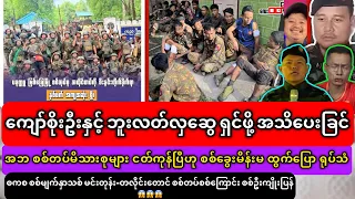 ကျော်စိုးဦးနှင့် ဘူးလတ်လှဆွေ ရှင်ဖို့ အသိပေးခြင်