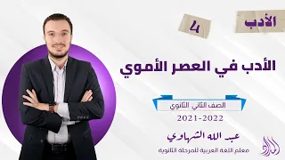 الأدب في العصر الأموي أدب الصف الثاني الثانوي 