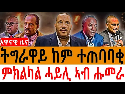 Download MP3 ትግራዋይ ከም ተጠባባቂ/ ምክልካል ሓይሊ ኣብ ሑመራ