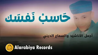 Group Badr New حاسب نفسك The Best Of Anachid مجموعة بدر الجديدة حاسب نفسك 