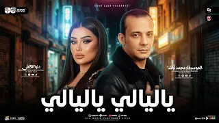ياليالي ياليالي   اللي يقابل حبيبي   ترندات ٢٠٢٧  جديد وحصري  من دنيا الألفي واوشا مصر  دندنها
