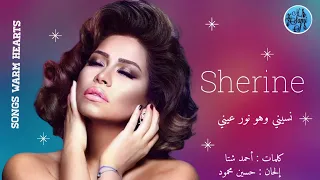 نسيني وهو نور عيني   شيرين         دندنها