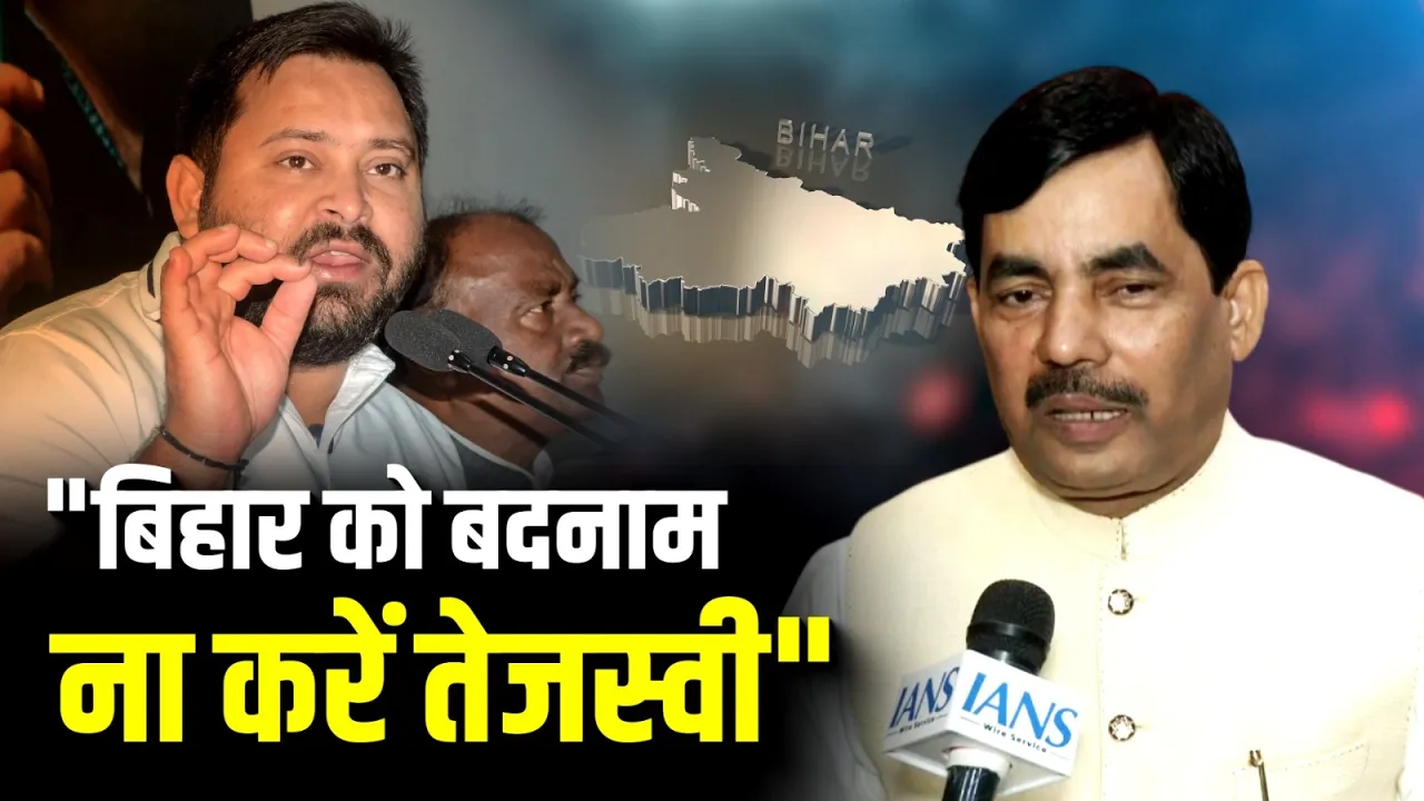 "Bihar को बदनाम ना करें Tejashwi Yadav", BJP नेता Shahnawaz Hussain का करारा प्रहार!