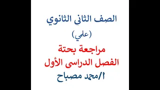 مراجعة جبر الصف الثاني الثانوي شهر نوفمبر الحصة الأولى 