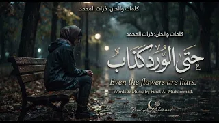 حتى الورد كذاب  الاغنيه اول مره على اليوتيوب دندنها