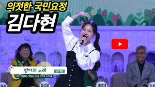 KBS무대 현역가왕 김다현 엄마의 노래 KBS 2022 04 15 방송 