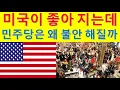 Lagu L109 미국이 좋아지는데 민주당은 왜 불안해 할까.
