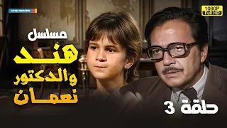 مسلسل هند والدكتور نعمان الحلقة 3 بطولة كمال الشناوي وليزا  مسلسل هند والدكتور نعمان الحلقة 3 بطولة كمال الشناوي وليزا
