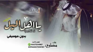 اهل الليل ماجد المهندس زفة عروس باسم علاء بدون موسيقى مجانية زفات 2023 