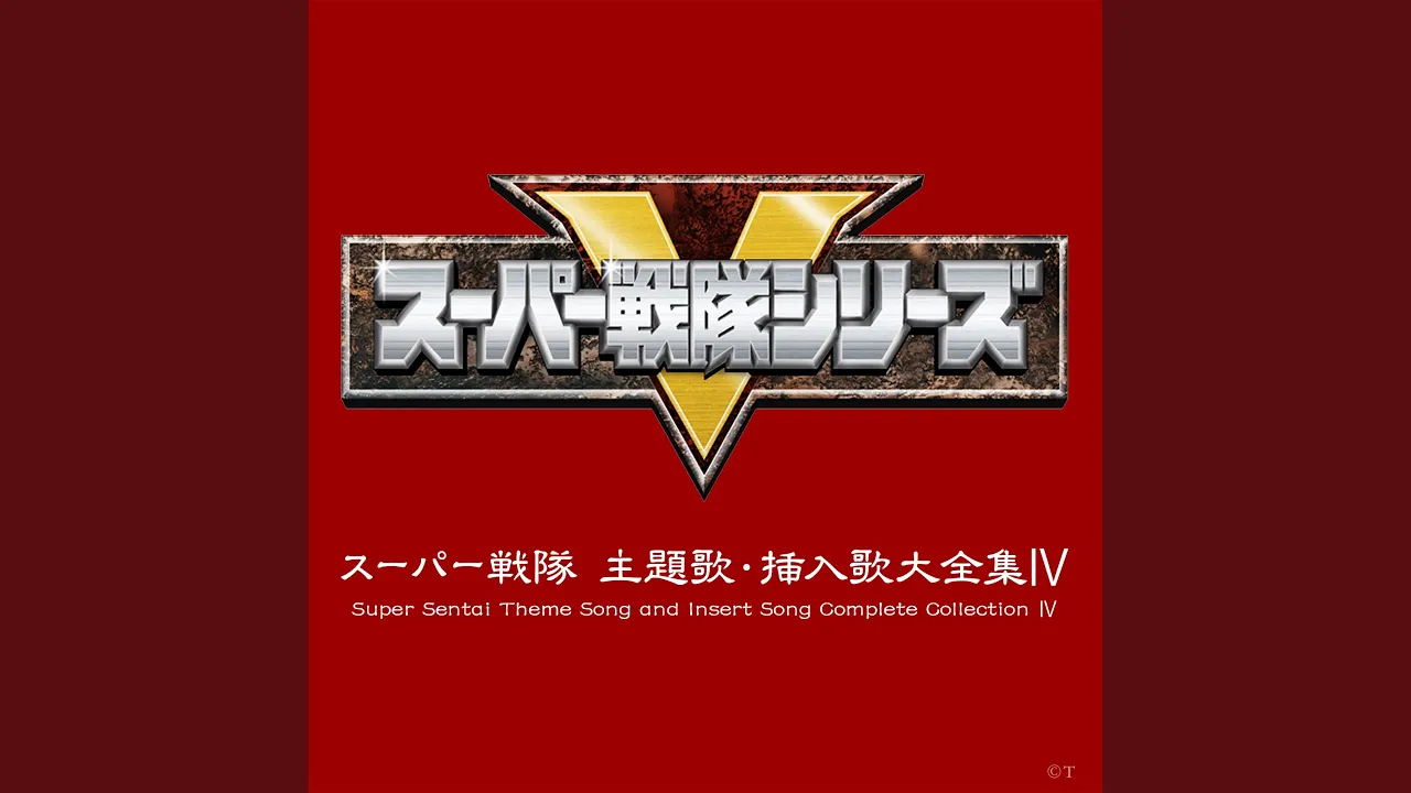 歴代戦隊モノ主題歌まとめ