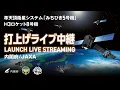 Lagu 準天頂衛星システム「みちびき5号機」　／H3ロケット8号機打上げライブ中継