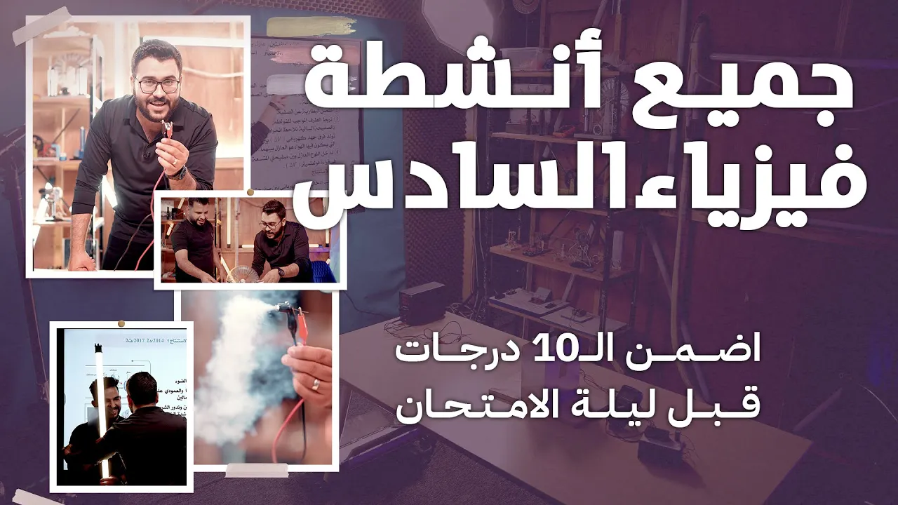 المحاضرة المنقذة || كل نشاطات الفيزياء نظري وعملي في محاضرة واحدة ( 10 درجات )
