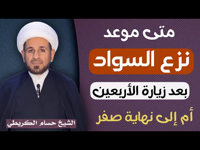 ⁣متى ( نزع السواد ) هل عند إنتهاء زيارة الأربعين أم عند إنتهاء شهر صفر ؟؟