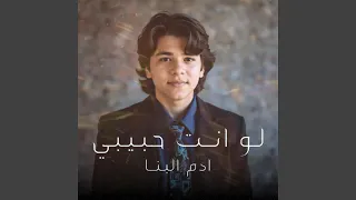                       لو إنت حبيبي بجد دندنها