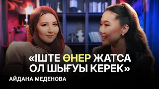 Айдана Меденова: үзіліс, ой, шешім, қайта оралу және сағыныш...