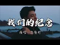 Lagu 大头针 - 我们的纪念『被风化的雪 埋藏在千年以前，我用尽一生的思念 只为等着你出现。』『动态歌词MV』#翻唱 #ai #经典老歌