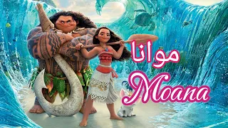 موانا موانا فتاة المحيط فيلم موانا مدبلج بالعربية  موانا موانا فتاة المحيط فيلم موانا مدبلج بالعربية