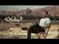 محمد خلايلة - ضليت طريقي ( حصريا ) ( 2024 ) Mohd_Khalaileh - Dalet Tariqi