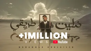 محمد خلايلة ضليت طريقي حصريا 2024 Mohd Khalaileh Dalet Tariqi  محمد خلايلة ضليت طريقي حصريا 2024 Mohd Khalaileh Dalet Tariqi