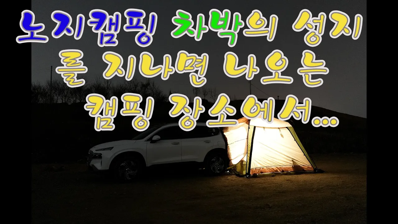 한탄강의 또 다른 노지 캠핑 차박 장소. 얼릉와요  #노지캠핑 #노지캠핑장 #캠핑 #차박 サムネイル