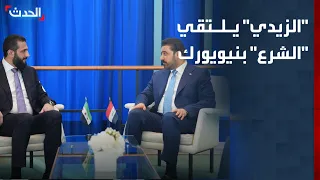رئيس الوزراء العراقي يلتقي الرئيس السوري في نيويورك