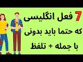 Download Lagu یادگیری فعل های پرکاربرد انگلیسی