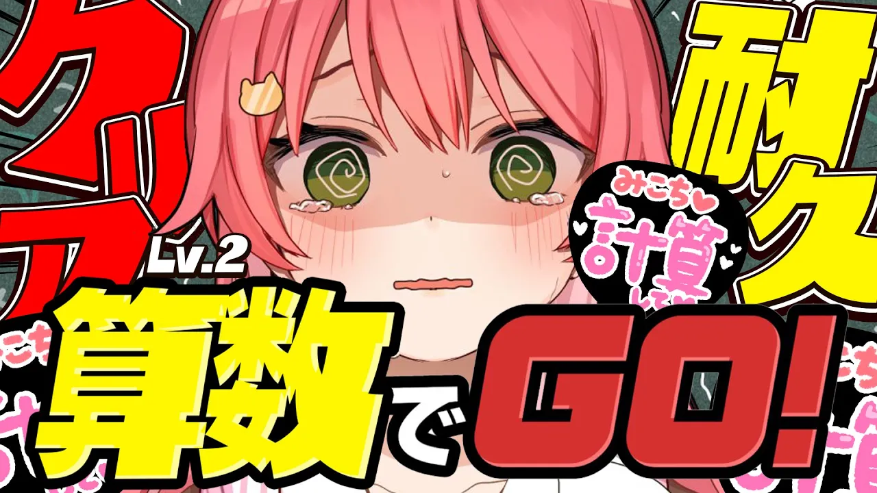 【 算数でGO 】?ノーミスでクリアするまで終われない耐久Lv.2?【ホロライブ/さくらみこ】