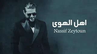 ناصيف زيتون   اهل الهوى                                     دندنها