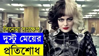 cruella movie explanation in bangla movie review in bangla random video channel
